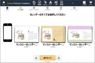 Smart Picture Creationソフトのカレンダーサイズ選択画面